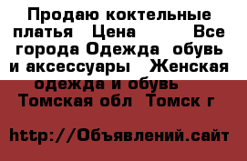 Продаю коктельные платья › Цена ­ 500 - Все города Одежда, обувь и аксессуары » Женская одежда и обувь   . Томская обл.,Томск г.